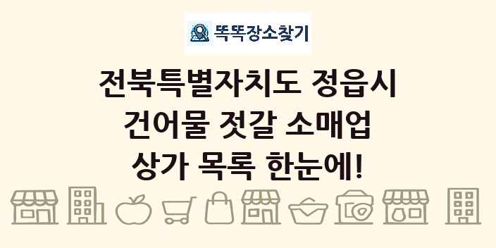 전북특별자치도 정읍시 건어물 젓갈 소매업 상가 목록 및 정보