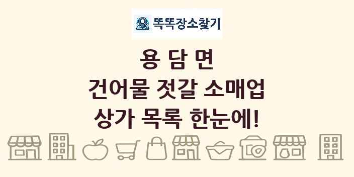 용담면 건어물 젓갈 소매업 상가 목록 및 정보