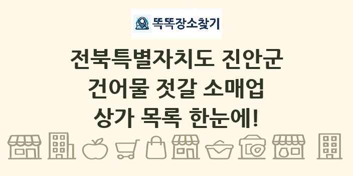 전북특별자치도 진안군 건어물 젓갈 소매업 상가 목록 및 정보
