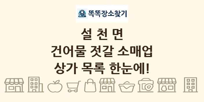 설천면 건어물 젓갈 소매업 상가 목록 및 정보