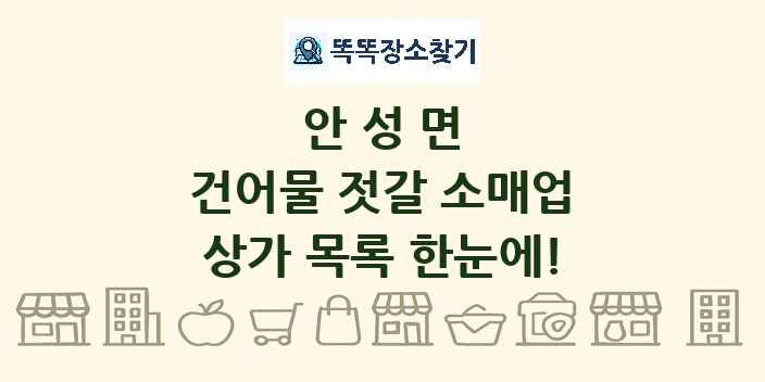 안성면 건어물 젓갈 소매업 상가 목록 및 정보