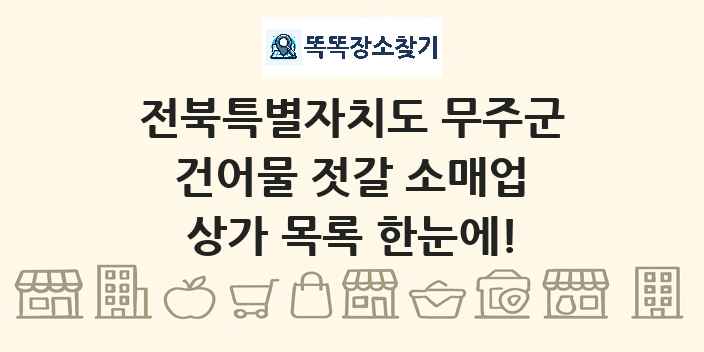 전북특별자치도 무주군 건어물 젓갈 소매업 상가 목록 및 정보