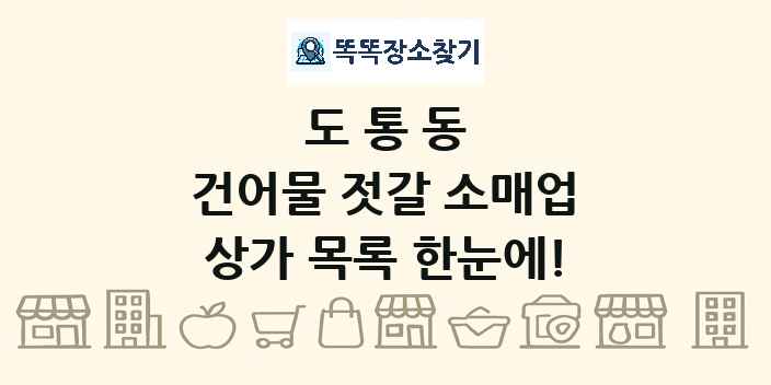 도통동 건어물 젓갈 소매업 상가 목록 및 정보