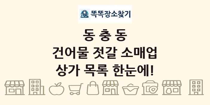 동충동 건어물 젓갈 소매업 상가 목록 및 정보
