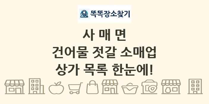 사매면 건어물 젓갈 소매업 상가 목록 및 정보