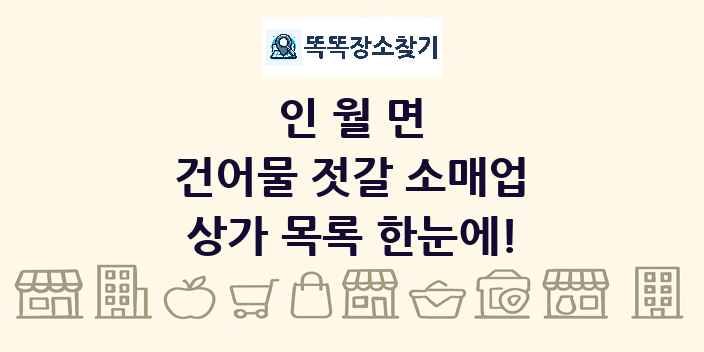 인월면 건어물 젓갈 소매업 상가 목록 및 정보