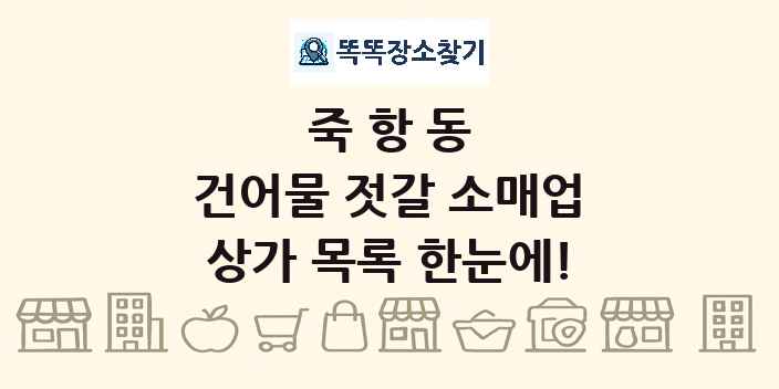 죽항동 건어물 젓갈 소매업 상가 목록 및 정보