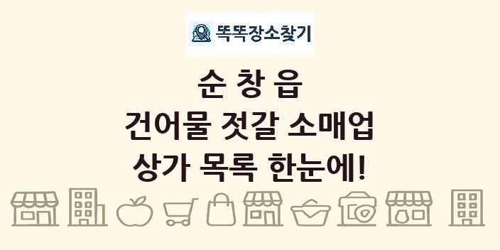 순창읍 건어물 젓갈 소매업 상가 목록 및 정보