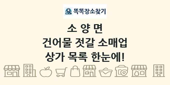 소양면 건어물 젓갈 소매업 상가 목록 및 정보