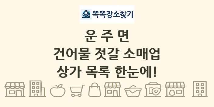 운주면 건어물 젓갈 소매업 상가 목록 및 정보