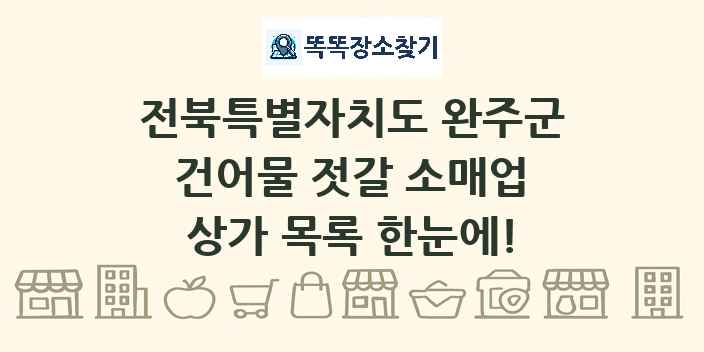 전북특별자치도 완주군 건어물 젓갈 소매업 상가 목록 및 정보