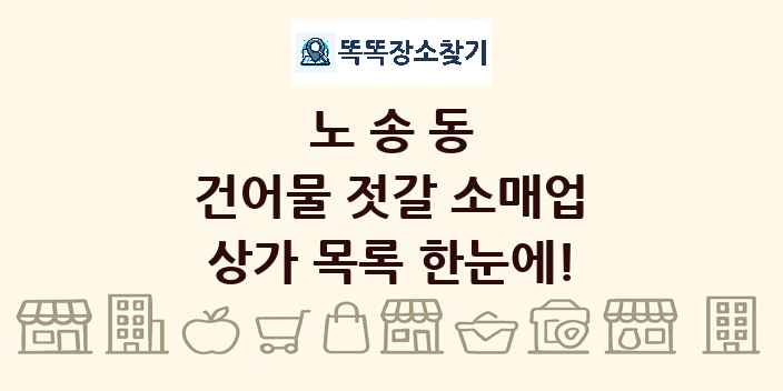 노송동 건어물 젓갈 소매업 상가 목록 및 정보