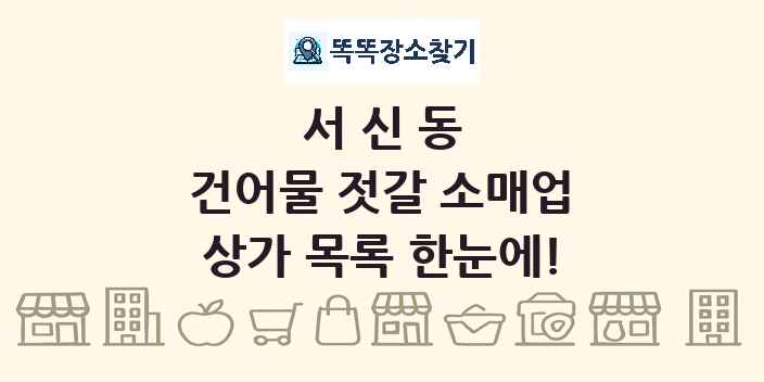 서신동 건어물 젓갈 소매업 상가 목록 및 정보
