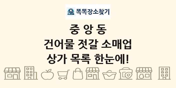중앙동 건어물 젓갈 소매업 상가 목록 및 정보