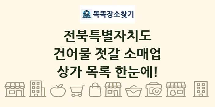전북특별자치도 건어물 젓갈 소매업 상가 목록 및 정보