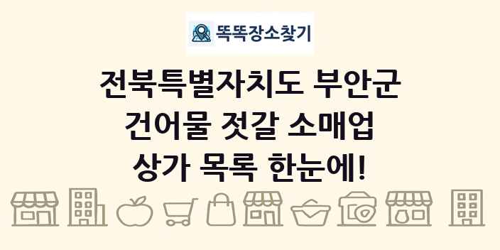 전북특별자치도 부안군 건어물 젓갈 소매업 상가 목록 및 정보