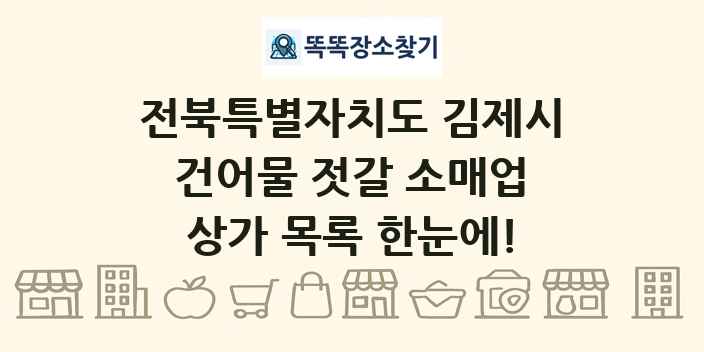 전북특별자치도 김제시 건어물 젓갈 소매업 상가 목록 및 정보