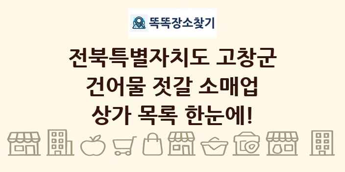 전북특별자치도 고창군 건어물 젓갈 소매업 상가 목록 및 정보