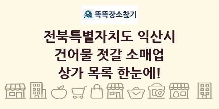 전북특별자치도 익산시 건어물 젓갈 소매업 상가 목록 및 정보