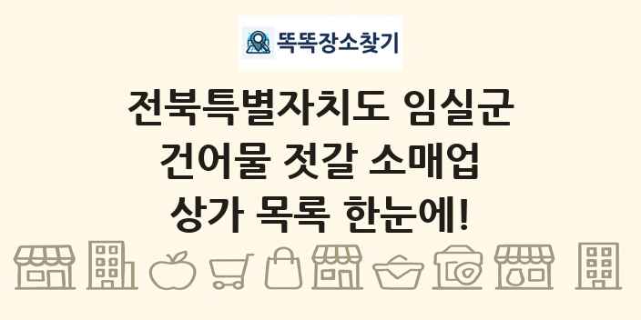 전북특별자치도 임실군 건어물 젓갈 소매업 상가 목록 및 정보