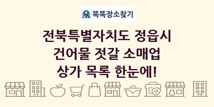 전북특별자치도 정읍시 건어물 젓갈 소매업 상가 목록 및 정보