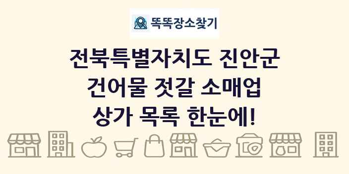전북특별자치도 진안군 건어물 젓갈 소매업 상가 목록 및 정보