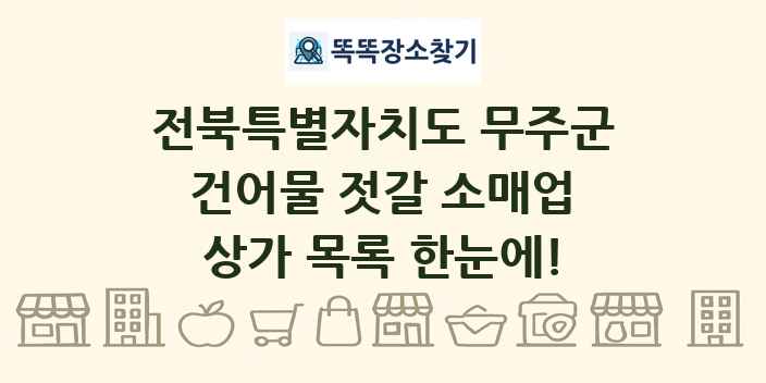 전북특별자치도 무주군 건어물 젓갈 소매업 상가 목록 및 정보