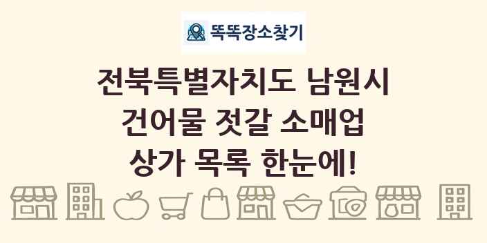 전북특별자치도 남원시 건어물 젓갈 소매업 상가 목록 및 정보