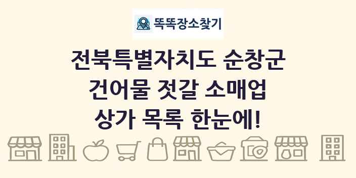 전북특별자치도 순창군 건어물 젓갈 소매업 상가 목록 및 정보