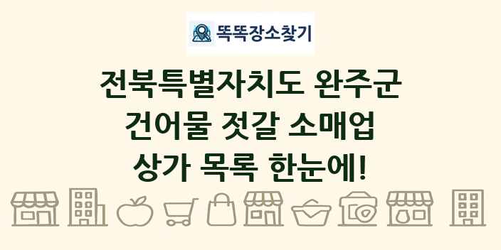 전북특별자치도 완주군 건어물 젓갈 소매업 상가 목록 및 정보
