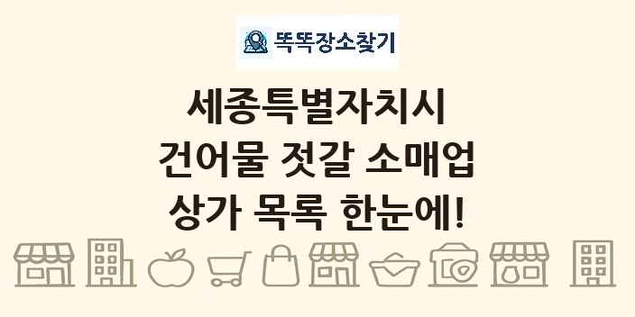 세종특별자치시 건어물 젓갈 소매업 상가 목록 및 정보