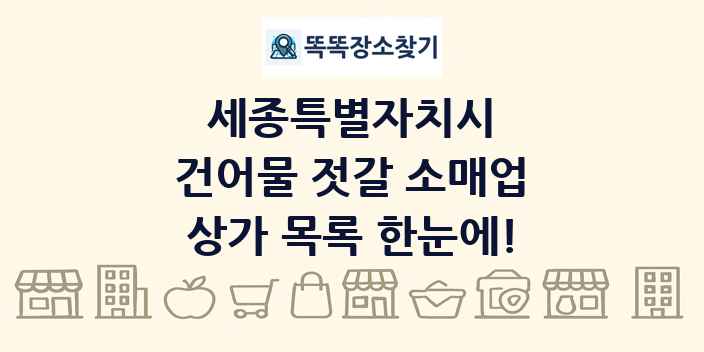 세종특별자치시 건어물 젓갈 소매업 상가 목록 및 정보