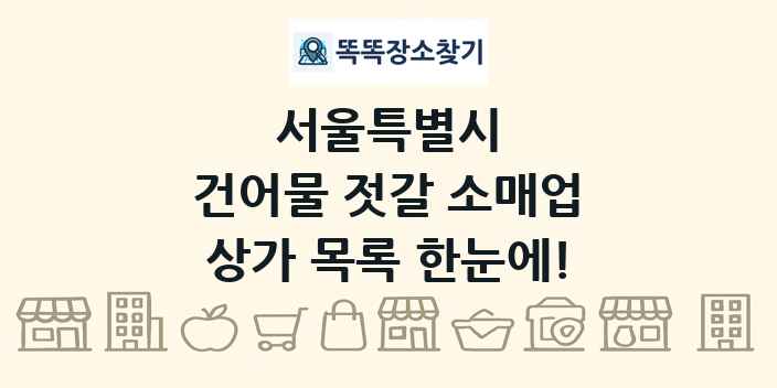 서울특별시 건어물 젓갈 소매업 상가 목록 및 정보
