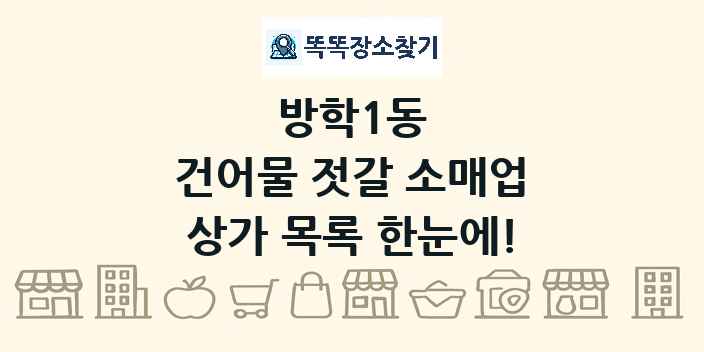 방학1동 건어물 젓갈 소매업 상가 목록 및 정보