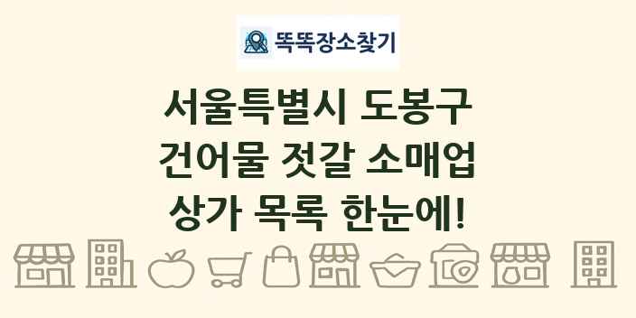 서울특별시 도봉구 건어물 젓갈 소매업 상가 목록 및 정보
