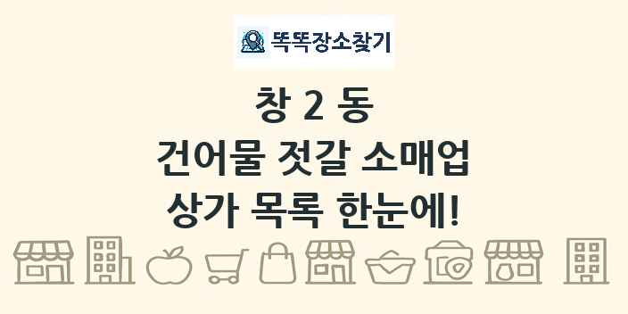 창2동 건어물 젓갈 소매업 상가 목록 및 정보