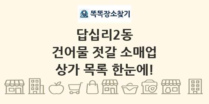 답십리2동 건어물 젓갈 소매업 상가 목록 및 정보