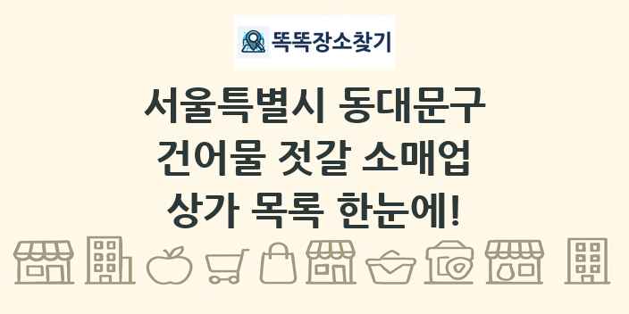 서울특별시 동대문구 건어물 젓갈 소매업 상가 목록 및 정보
