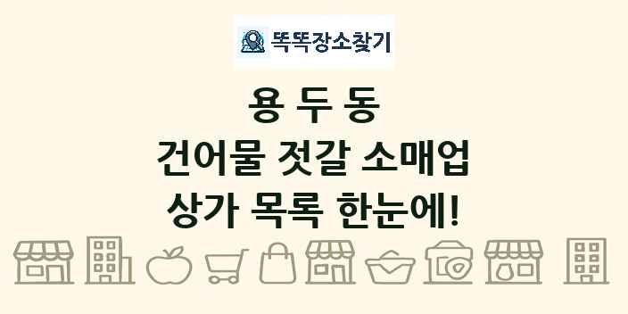 용두동 건어물 젓갈 소매업 상가 목록 및 정보