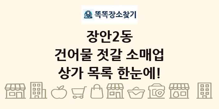 장안2동 건어물 젓갈 소매업 상가 목록 및 정보