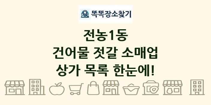 전농1동 건어물 젓갈 소매업 상가 목록 및 정보
