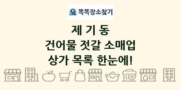 제기동 건어물 젓갈 소매업 상가 목록 및 정보