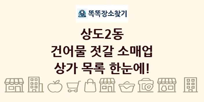 상도2동 건어물 젓갈 소매업 상가 목록 및 정보