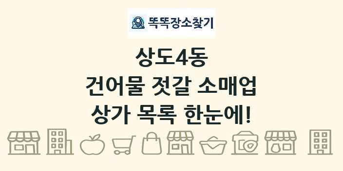 상도4동 건어물 젓갈 소매업 상가 목록 및 정보