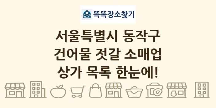 서울특별시 동작구 건어물 젓갈 소매업 상가 목록 및 정보