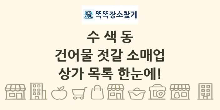 수색동 건어물 젓갈 소매업 상가 목록 및 정보
