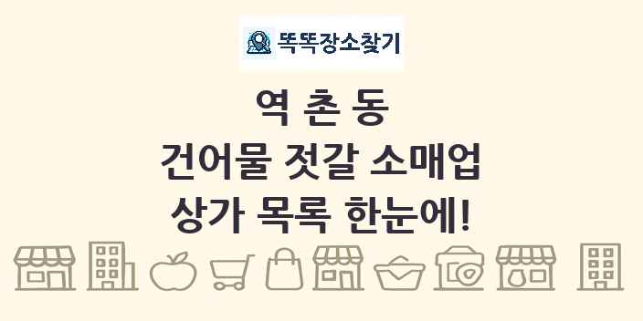 역촌동 건어물 젓갈 소매업 상가 목록 및 정보