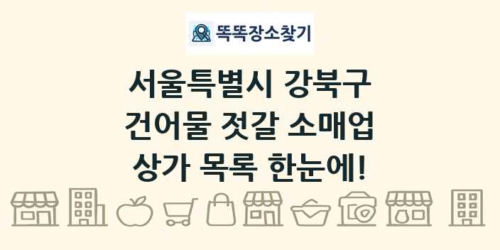 서울특별시 강북구 건어물 젓갈 소매업 상가 목록 및 정보