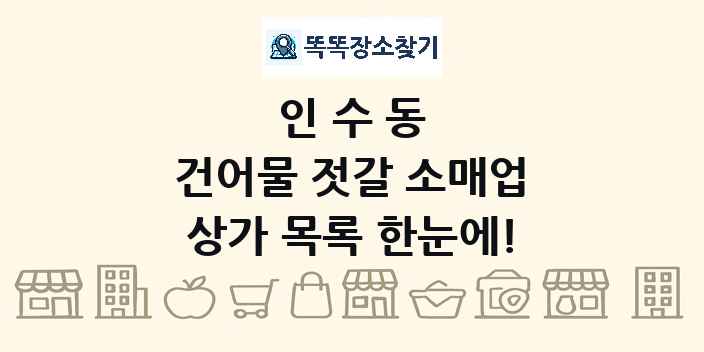 인수동 건어물 젓갈 소매업 상가 목록 및 정보
