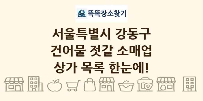 서울특별시 강동구 건어물 젓갈 소매업 상가 목록 및 정보